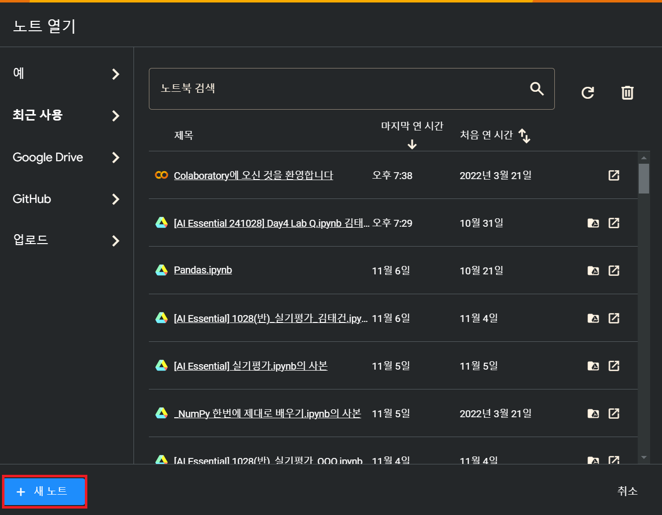 구글 Colab - 새노트 열기